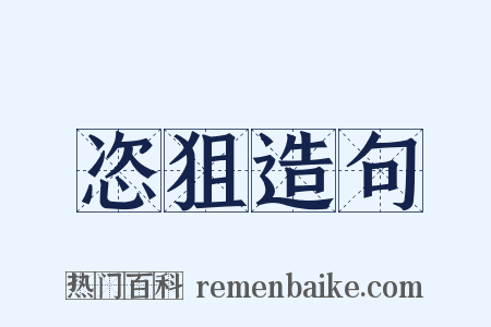 恣狙造句是什么意思的图片